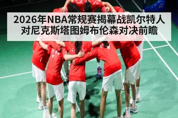 2026年NBA常规赛揭幕战凯尔特人对尼克斯塔图姆布伦森对决前瞻